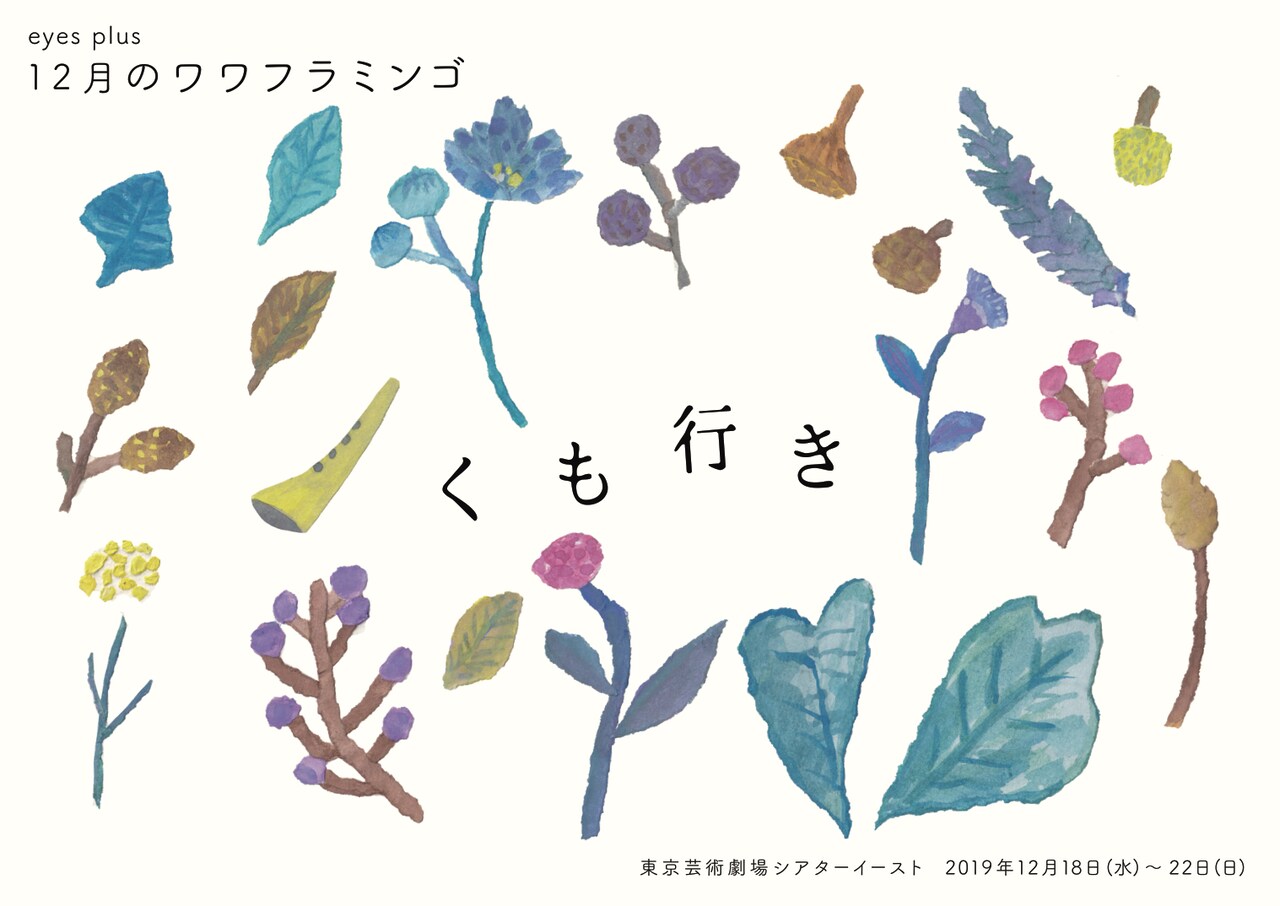 ワワフラミンゴ次回作は「くも行き」、追加出演者に生実慧
