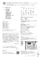 12月のワワフラミンゴ「くも行き」チラシ裏
