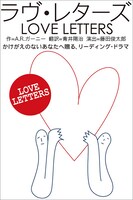 「ラヴ・レターズ」ビジュアル