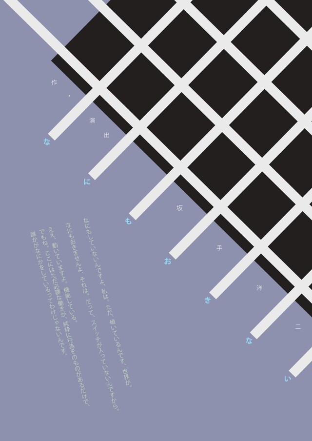 燐光群「なにもおきない」チラシ表