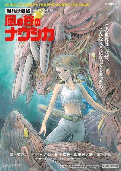 新作歌舞伎「風の谷のナウシカ」速報チラシ