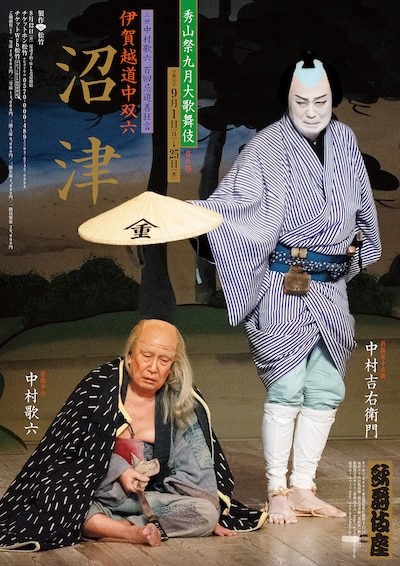 「秀山祭九月大歌舞伎」より、「沼津」の特別ポスター。