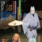 秀山祭九月大歌舞伎「沼津」「寺子屋」「勧進帳」の特別ポスター公開
