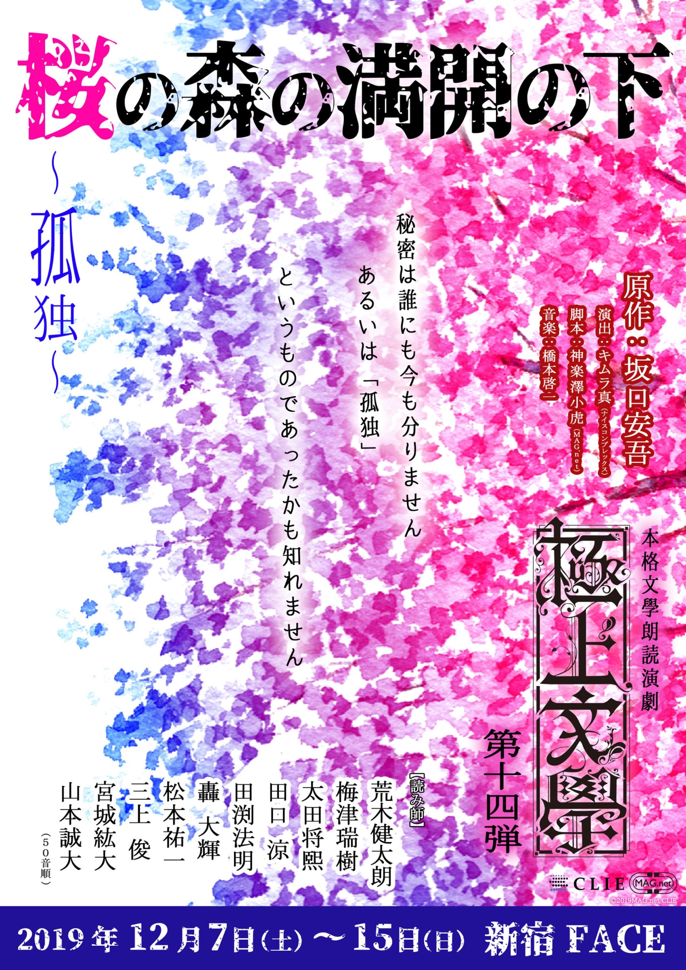 「本格文學朗読演劇 極上文學 第14弾『桜の森の満開の下』～孤独～」チラシ
