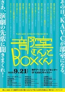 「部室さんとBOXくん」チラシ表