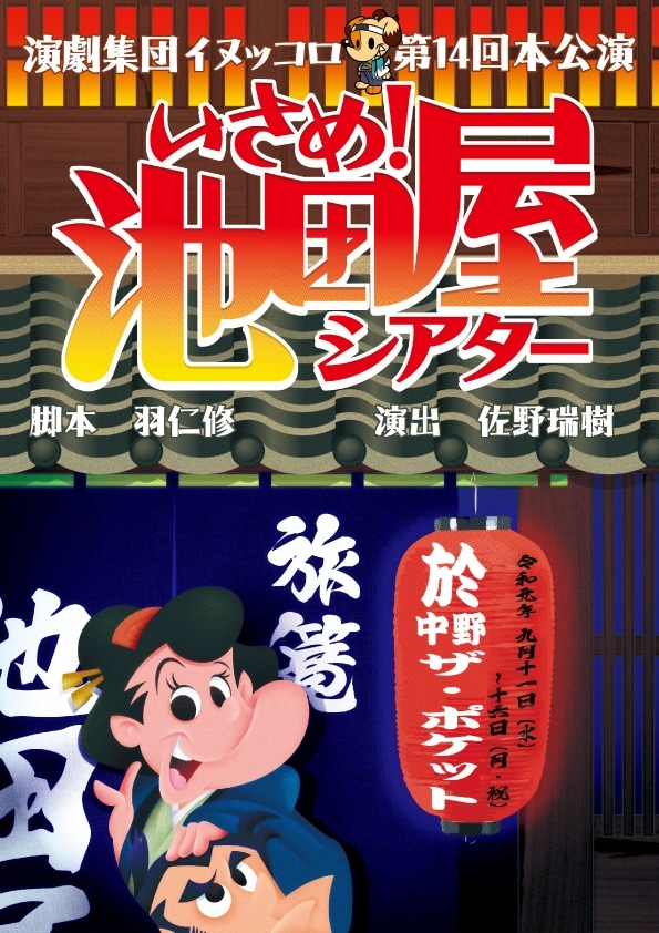 演劇集団イヌッコロ 第14回本公演「いさめ！池田屋シアター」チラシ表
