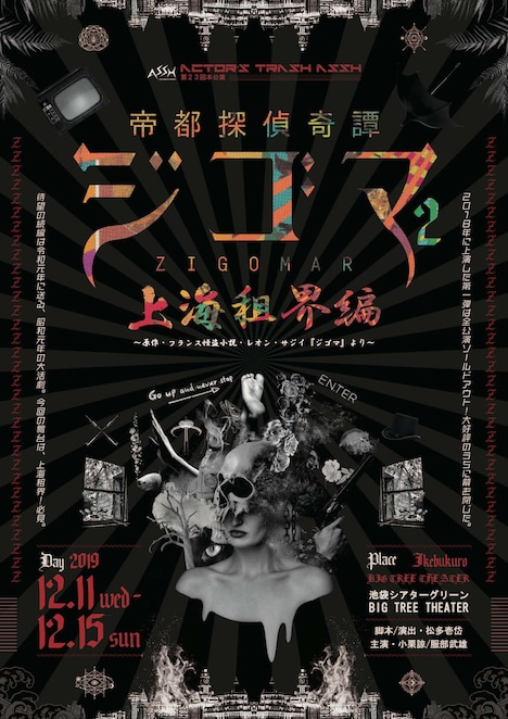 ACTOR’S TRASH ASSH 第23回本公演「『帝都探偵奇譚ジゴマ2』上海租界編」キービジュアル
