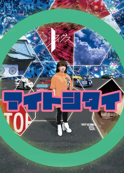 フィグス 4「アイトシタイ」チラシ表