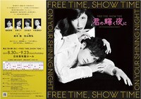 「君の輝く夜に～FREE TIME,SHOW TIME～」ビジュアル