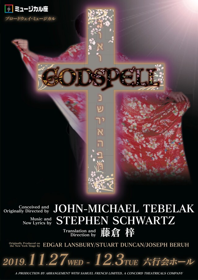 ミュージカル座 11月公演 ブロードウェイミュージカル「GODSPELL」チラシ