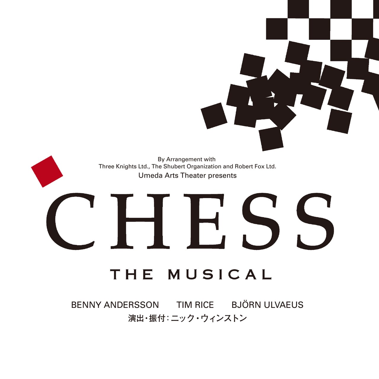 ラミン・カリムルー、佐藤隆紀ら日英キャストで「CHESS THE MUSICAL」を上演