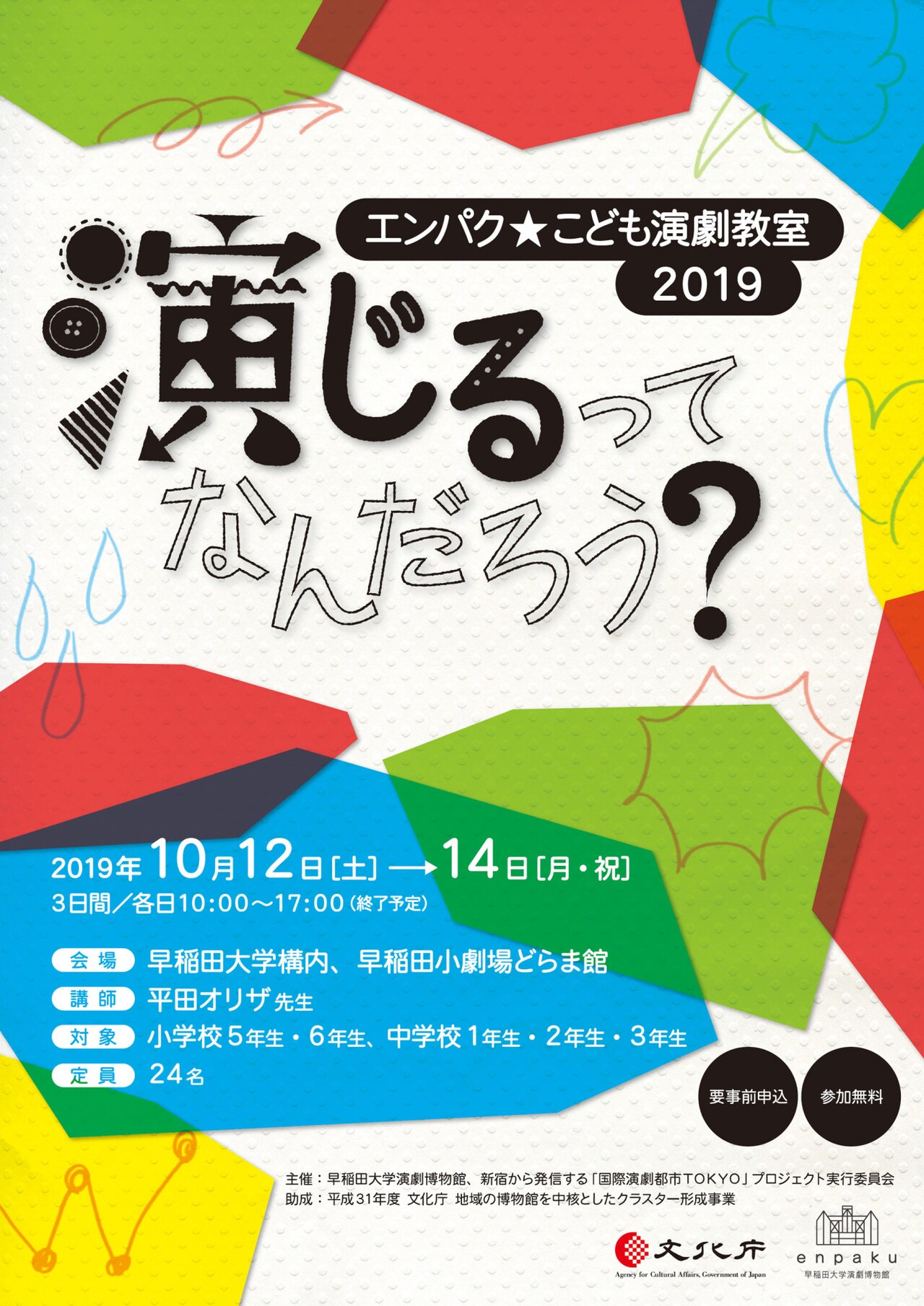 “演じる”テーマのWS「エンパク★こども演劇教室」今年も開催、講師は平田オリザ