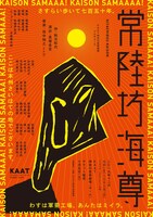 KAAT神奈川芸術劇場プロデュース「常陸坊海尊」チラシ