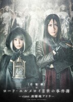 音楽劇「ロード・エルメロイII世の事件簿 -case.剥離城アドラ-」キービジュアル