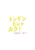 「キンギンヒシャカク！～乙女の一手～」ロゴ