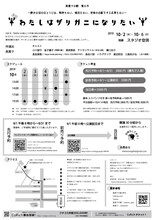 美貴ヲの劇 第6作「『わたしはザリガニになりたい』～静かな沼のほとりには、戦争もない、婚活もない、老後の心配をする必要もない～」チラシ裏