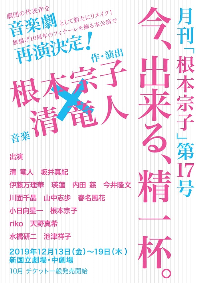 月刊「根本宗子」第17号「今、出来る、精一杯。」告知ビジュアル