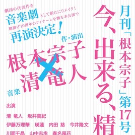 根本宗子×清竜人の音楽劇「今、出来る、精一杯。」に坂井真紀ら