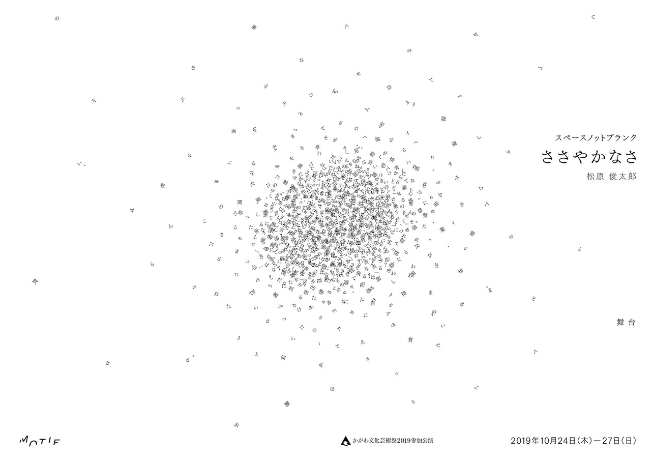 スペースノットブランク「ささやかなさ」チラシ表(c)松田泰典