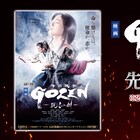 舞台「GOZEN」開幕に先駆け、映画の先行配信スタート