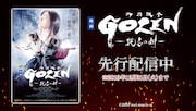 映画「GOZEN-純恋の剣-」先行配信の告知ビジュアル。