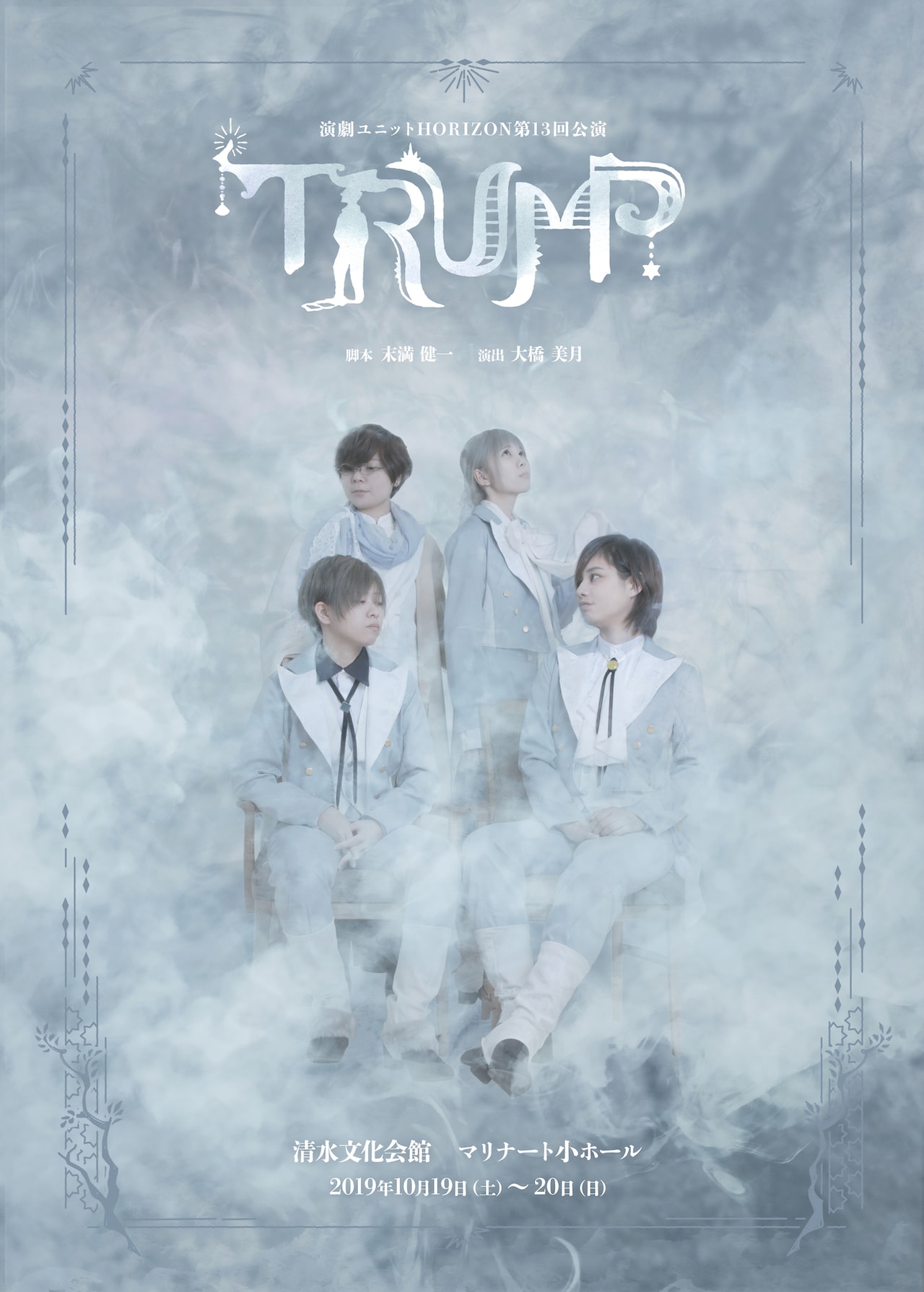 オール女性キャストの「TRUMP」、静岡の演劇ユニットHORIZONが上演
