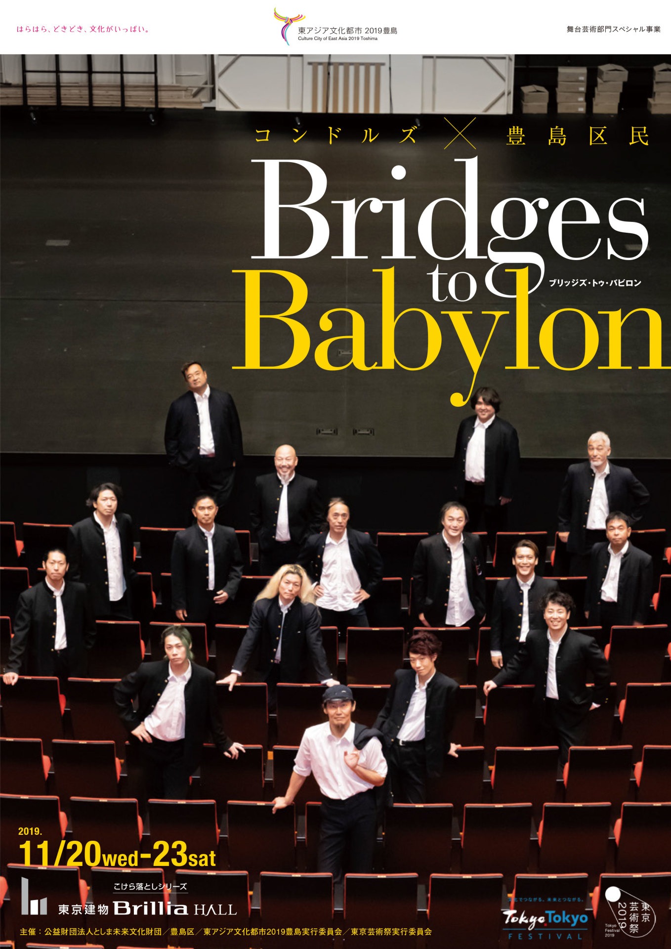 コンドルズ×豊島区民「Bridges to Babylon ─ブリッジズ・トゥ・バビロン─」チラシ
