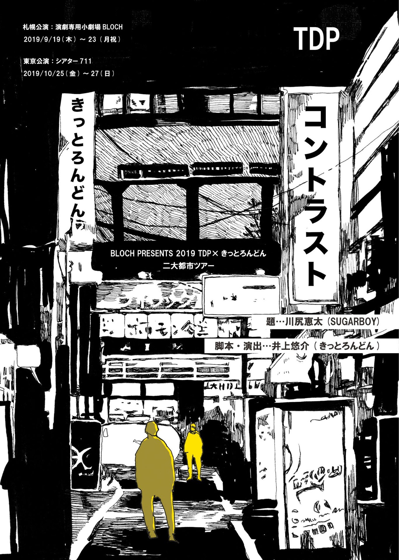 タイトル考案は川尻恵太、北海道のTDP×きっとろんどん「コントラスト」