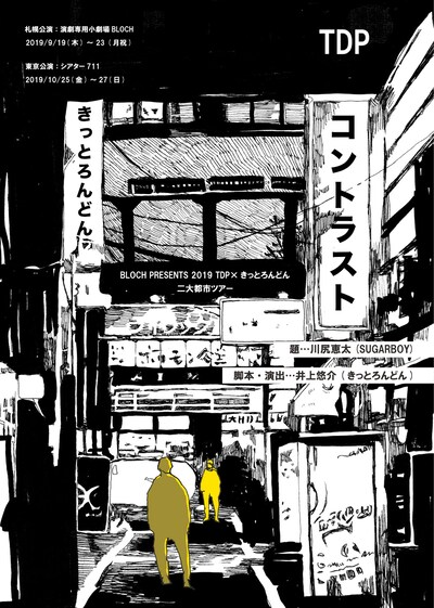 BLOCH PRESENTS 2019 TDP×きっとろんどん「コントラスト」チラシ表