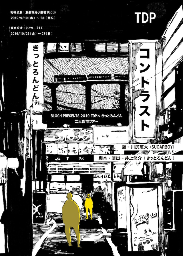 BLOCH PRESENTS 2019 TDP×きっとろんどん「コントラスト」チラシ表