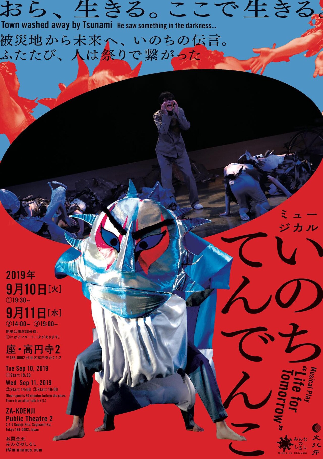 三陸の被災者の証言をもとにしたミュージカル「いのちてんでんこ」東京で