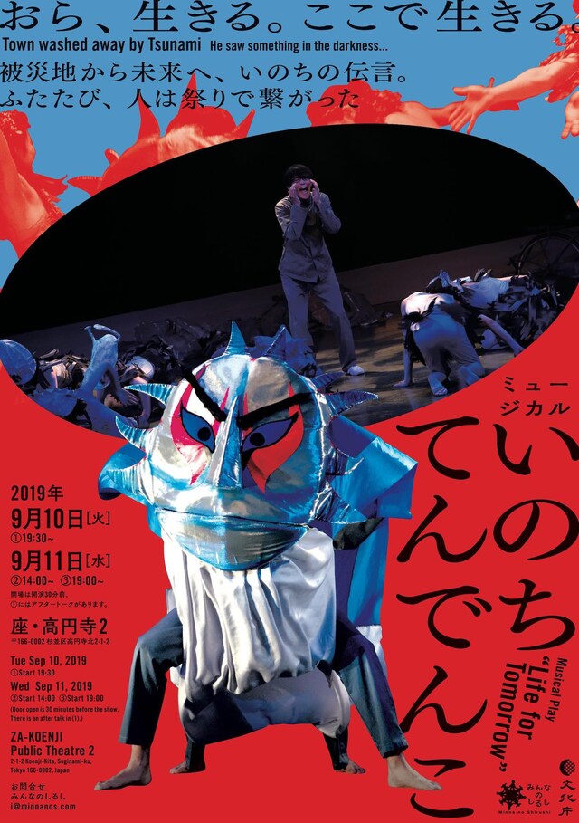 ミュージカル「いのちてんでんこ」チラシ表