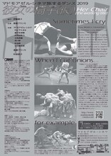 マドモアゼル・シネマ 旅するダンス2019「彼女の椅子（仮）」裏