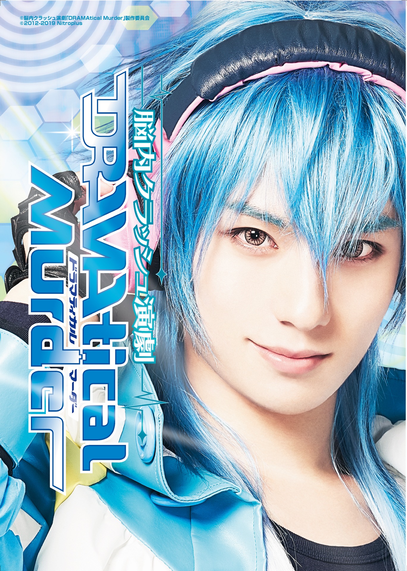 「脳内クラッシュ演劇『DRAMAtical Murder』」ビジュアル