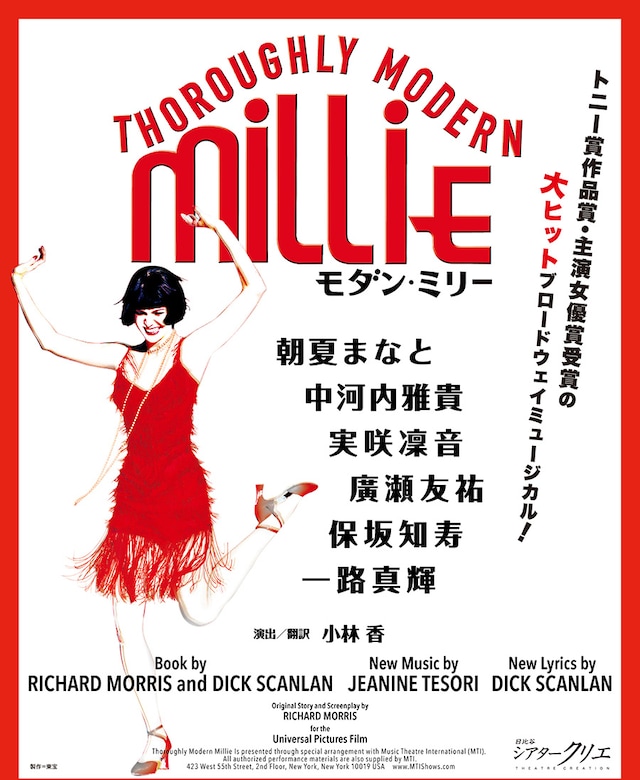 ミュージカル「モダン・ミリー」ビジュアル