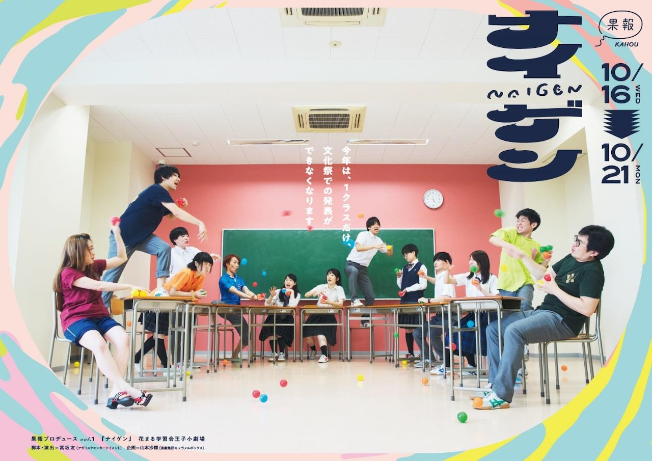 果報プロデュースが冨坂友の演出で「ナイゲン」上演