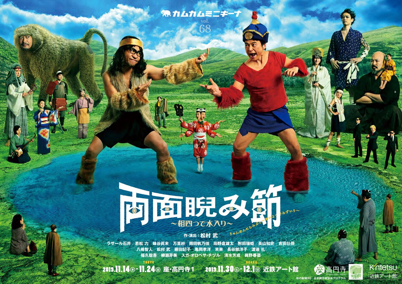 八卦よい！ラサール石井＆八嶋智人ら出演、カムカムミニキーナ「両面睨み節」