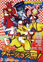 「LIVEミュージカル演劇『チャージマン研！』」チラシ表