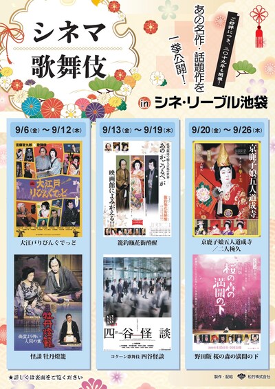 「シネマ歌舞伎 inシネ・リーブル池袋」チラシ表