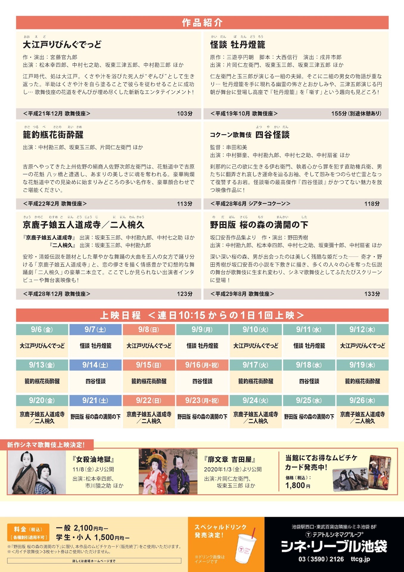 「シネマ歌舞伎 inシネ・リーブル池袋」チラシ裏