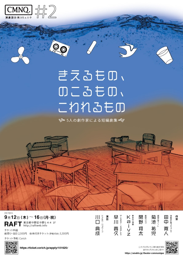 演劇設計局コミュニケ#2「きえるもの、のこるもの、こわれるもの～5人の劇作家による短編劇集～」チラシ表