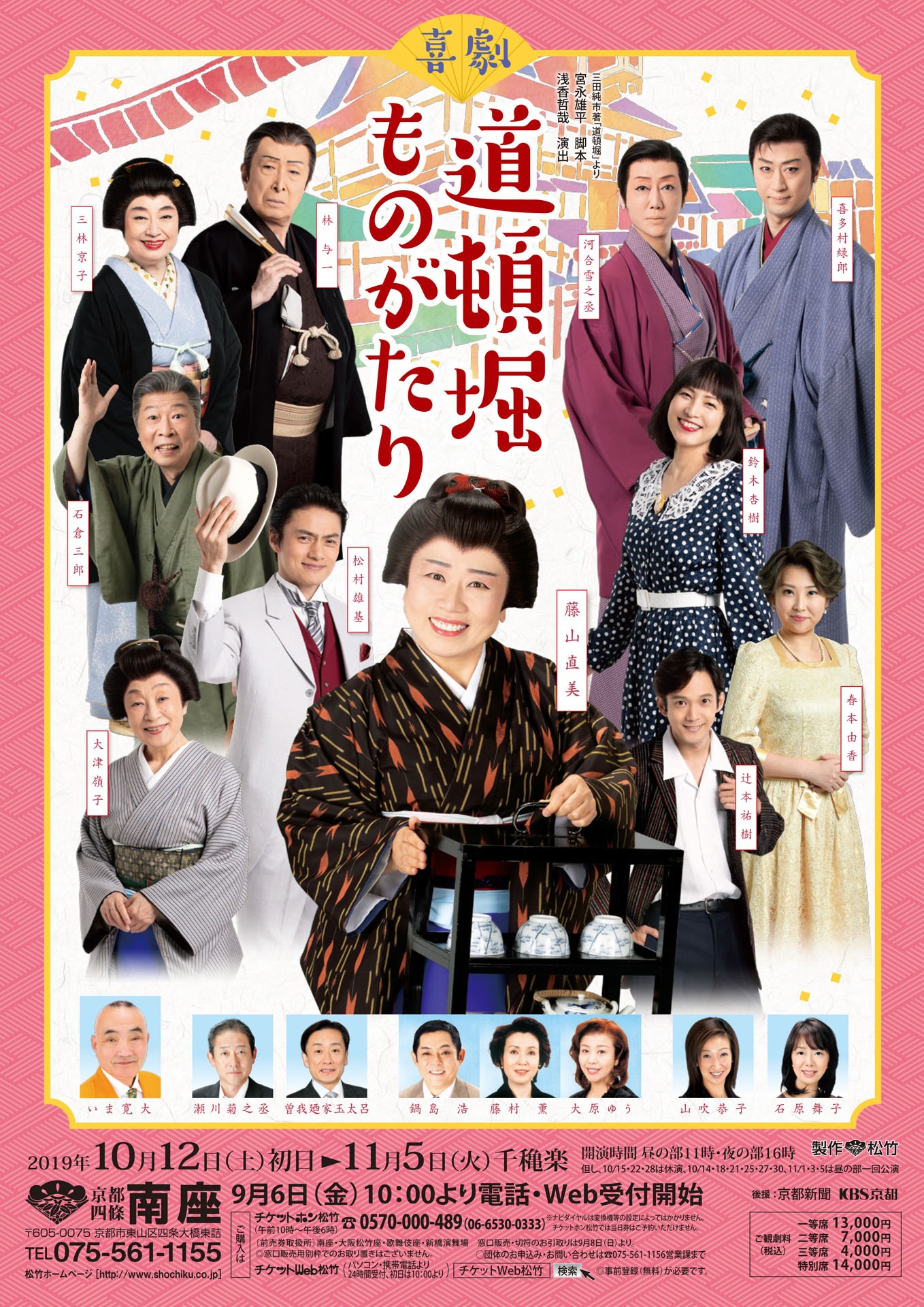 「喜劇 道頓堀ものがたり」チラシ表
