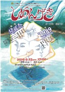 カムカムミニキーナ「しめんげき」チラシ