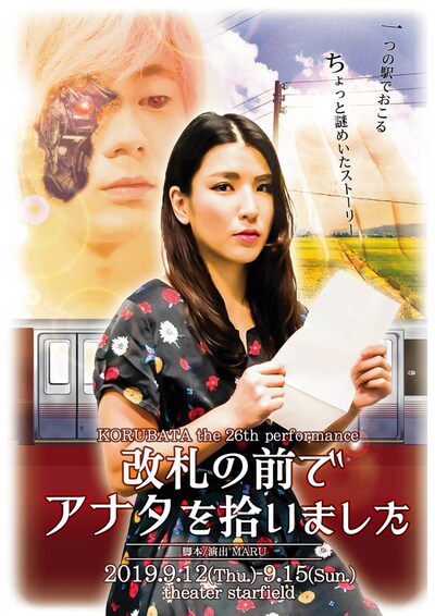 コルバタ 第26回本公演（志田組）「改札の前でアナタを拾いました」チラシ表