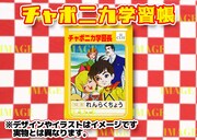 最終先行（抽選）特典のチャポニカ学習帳