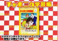 最終先行（抽選）特典のチャポニカ学習帳