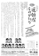 「喜劇 道頓堀ものがたり」チラシ裏