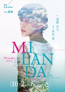 Ne'yanka 第4回公演「MILANDA―ミランダ あるいはマイ・ランド―」チラシ表