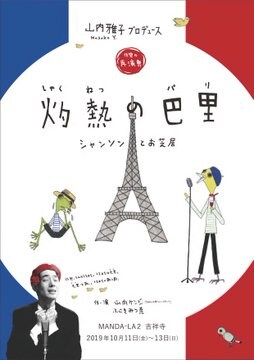 山内雅子プロデュース「灼熱の巴里」チラシ表