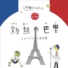 ふじきみつ彦&山内ケンジ、シャンソンと芝居のステージ「灼熱の巴里」再び